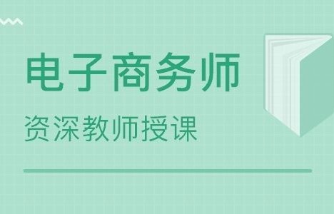 电子商务师要求什么专业