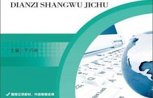 电子商务的一专业技能