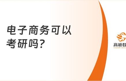 电子商务要啥专业最好考