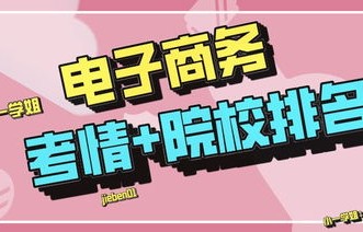 电子商务专业需要艺考吗