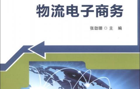 电子商务物流哪家专业强