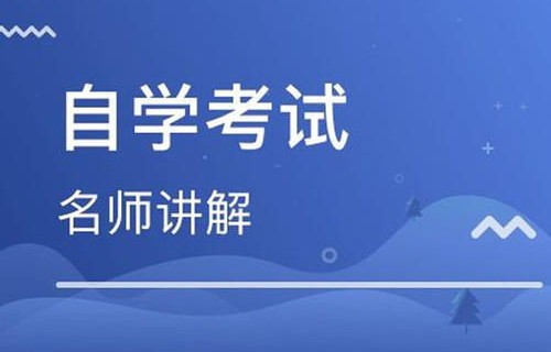 自考本专业电子商务难吗