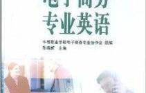 电子商务专业英语要求高