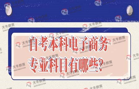 电子商务函授专业课程