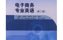 我专业是电子商务英语